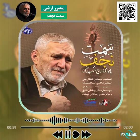 دانلود نماهنگ سمت نجف منصور ارضی 1 دانلود نماهنگ سمت نجف منصور ارضی
